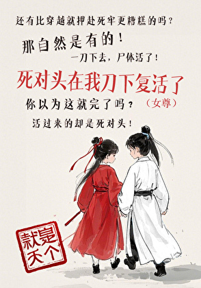死对头在我刀下复活了（女尊）