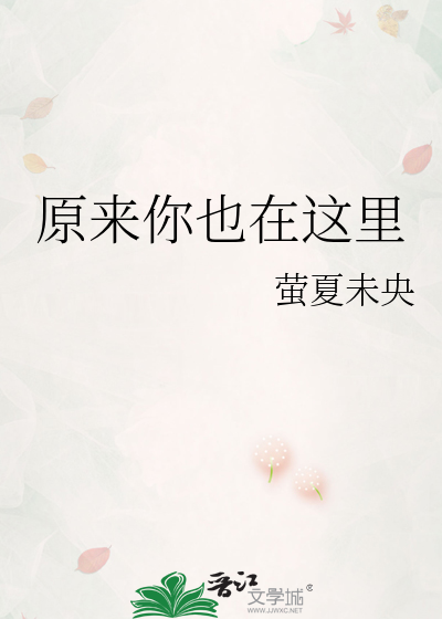 原来你也在这里 张爱玲