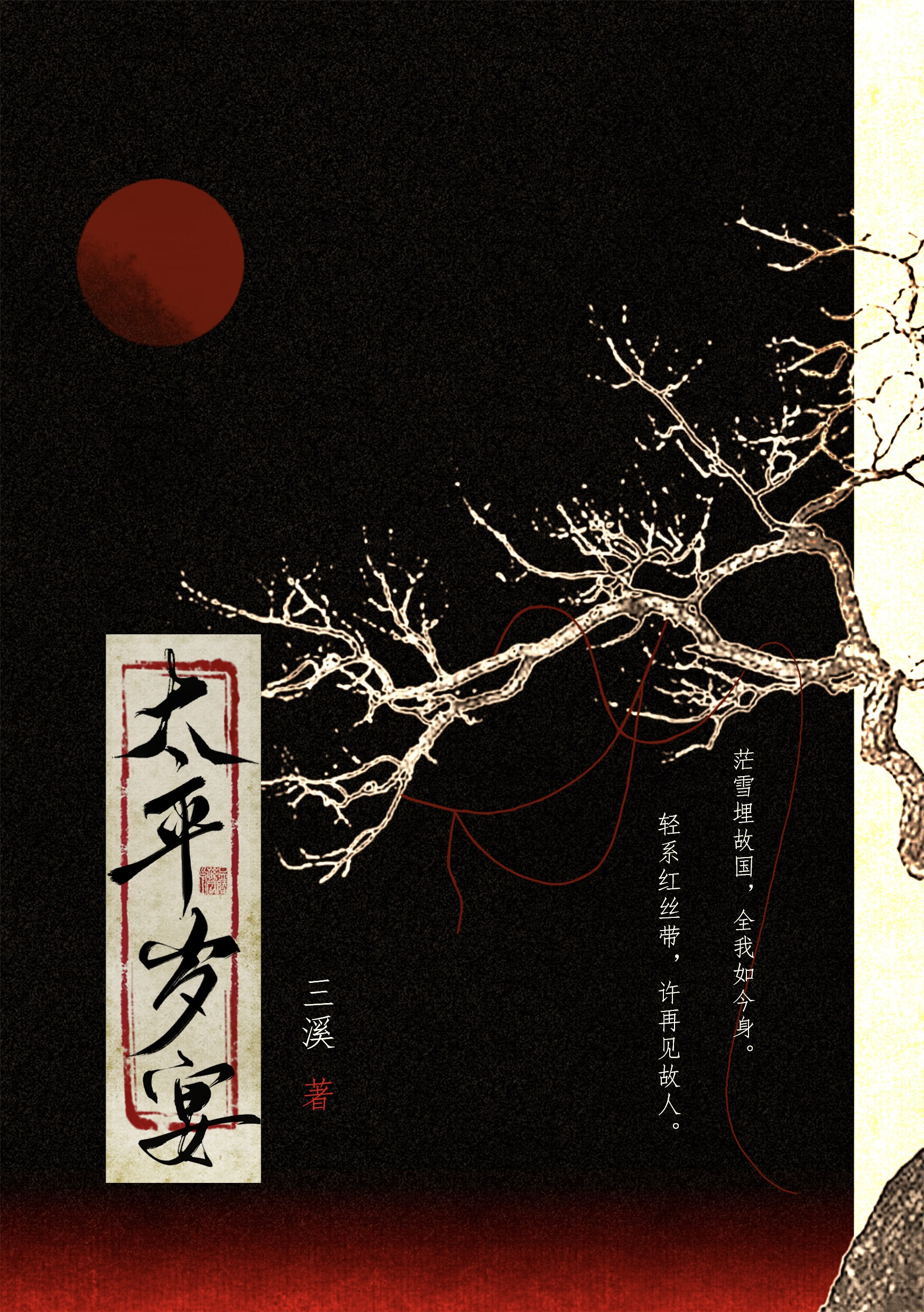 太平万岁