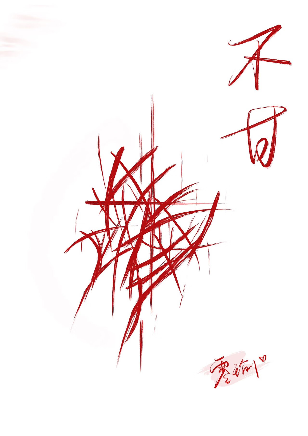 不甘