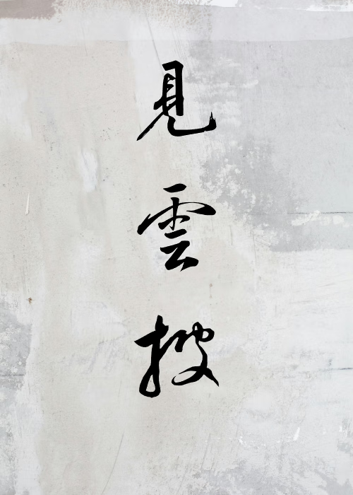 见云披