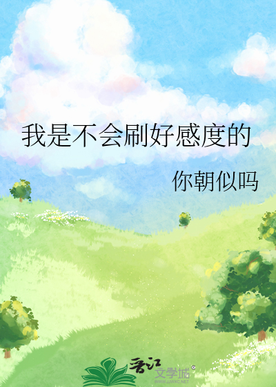 我是不会刷好感度的