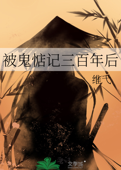 被鬼惦记三百年后