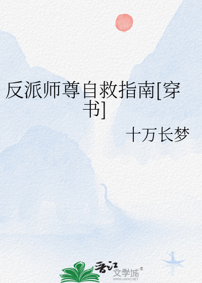 反派师尊自救指南[穿书]