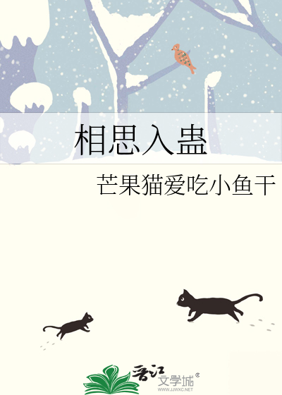 相思入蛊执念不休小说