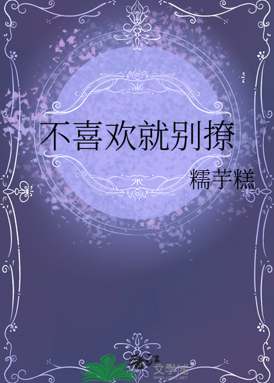 不喜欢就别撩