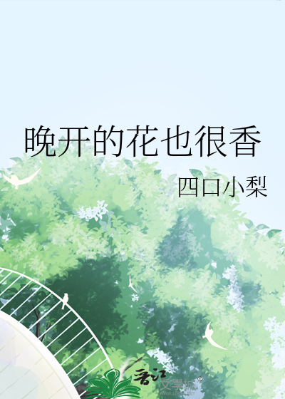 晚开的花也很香