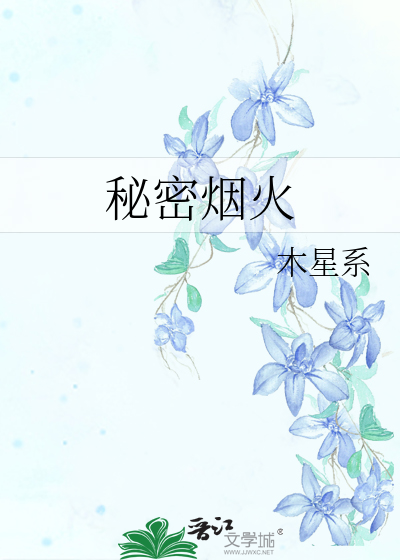 秘密烟火