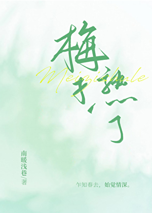 梅子熟了[娱乐圈]