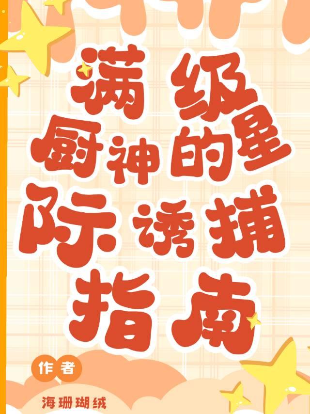 小说星际厨神的美食帝国免费阅读