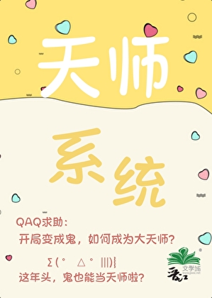 鬼，绑定天师系统