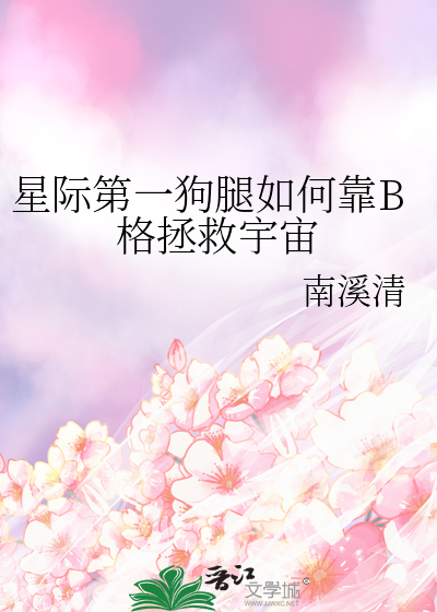 星际第一狗腿如何靠B格拯救宇宙