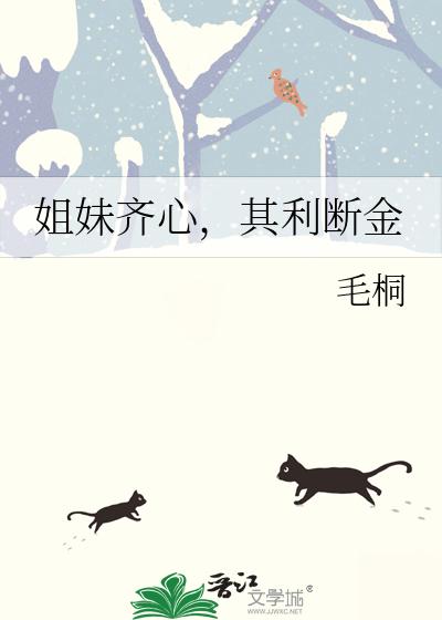 姐妹齐心，其利断金