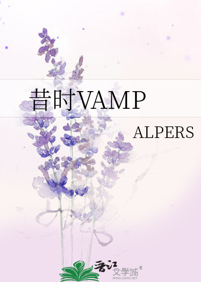 昔时VAMP