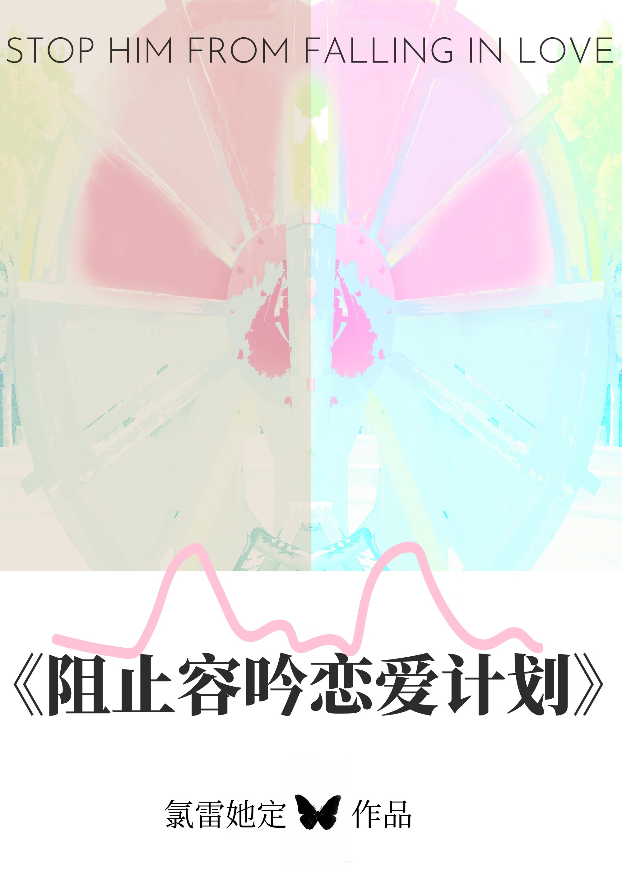 被攻略对象听见心声后