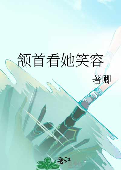 颔首看她笑容